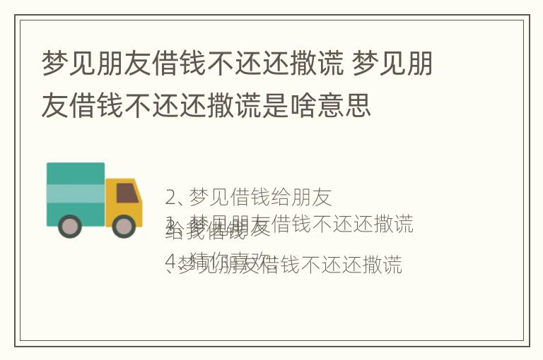 梦见朋友借钱不还还撒谎 梦见朋友借钱不还还撒谎是啥意思