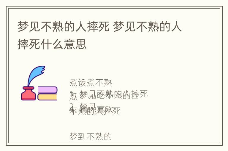 梦见不熟的人摔死 梦见不熟的人摔死什么意思