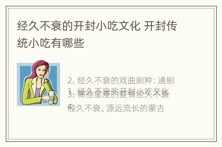 经久不衰的开封小吃文化 开封传统小吃有哪些