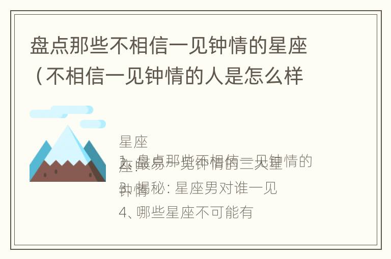 盘点那些不相信一见钟情的星座（不相信一见钟情的人是怎么样的）