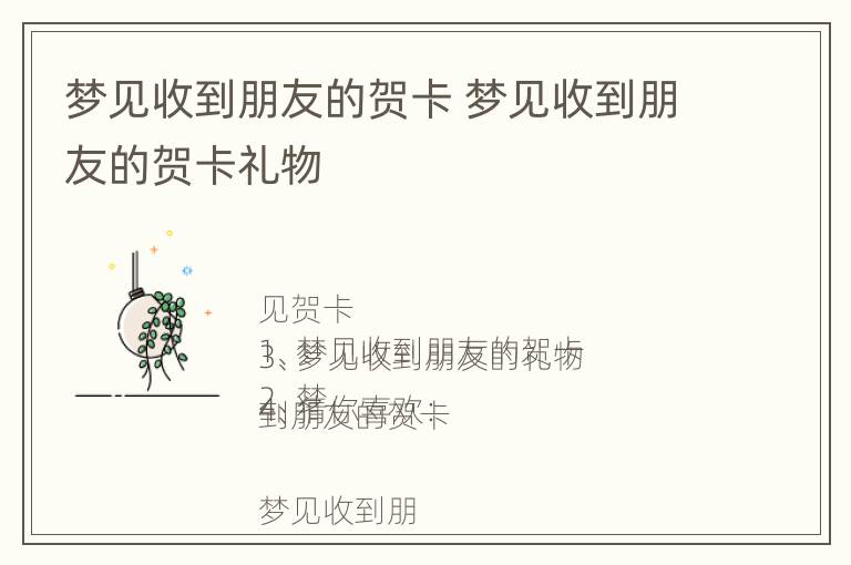 梦见收到朋友的贺卡 梦见收到朋友的贺卡礼物