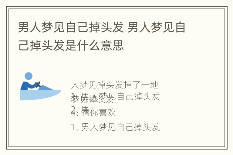 男人梦见自己掉头发 男人梦见自己掉头发是什么意思