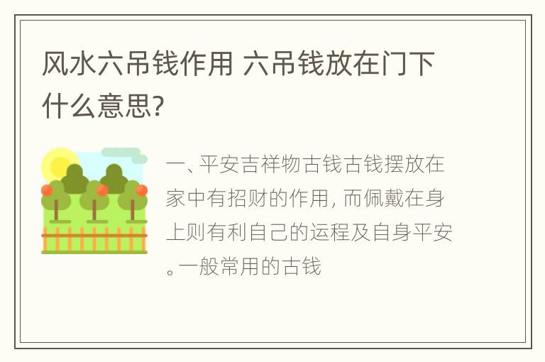 风水六吊钱作用 六吊钱放在门下什么意思?