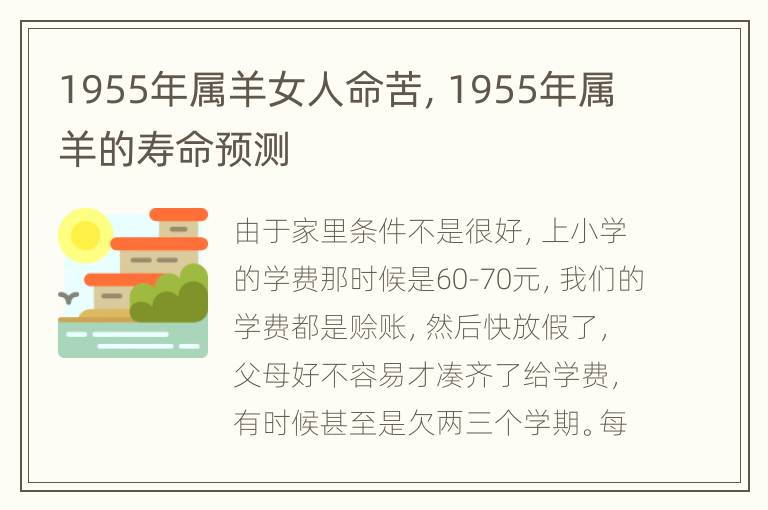 1955年属羊女人命苦，1955年属羊的寿命预测