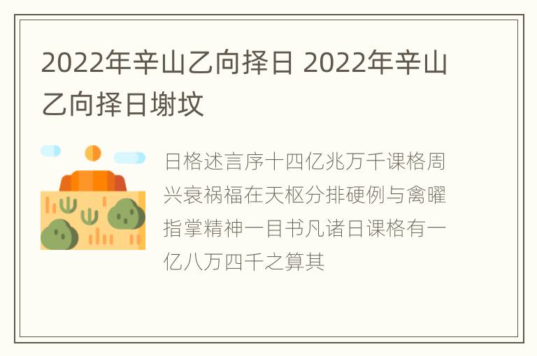 2022年辛山乙向择日 2022年辛山乙向择日塮坟