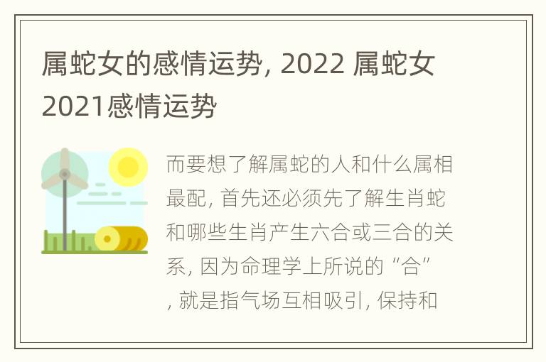 属蛇女的感情运势，2022 属蛇女2021感情运势