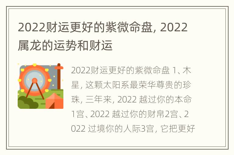 2022财运更好的紫微命盘，2022属龙的运势和财运