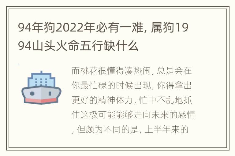 94年狗2022年必有一难，属狗1994山头火命五行缺什么