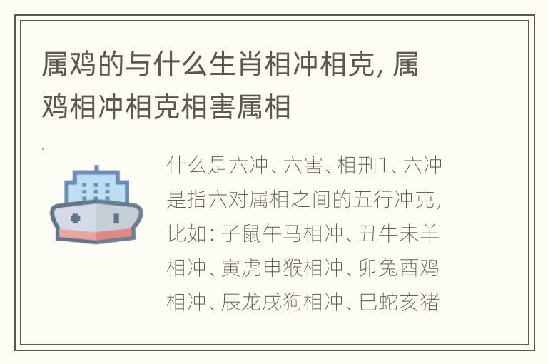 属鸡的与什么生肖相冲相克，属鸡相冲相克相害属相