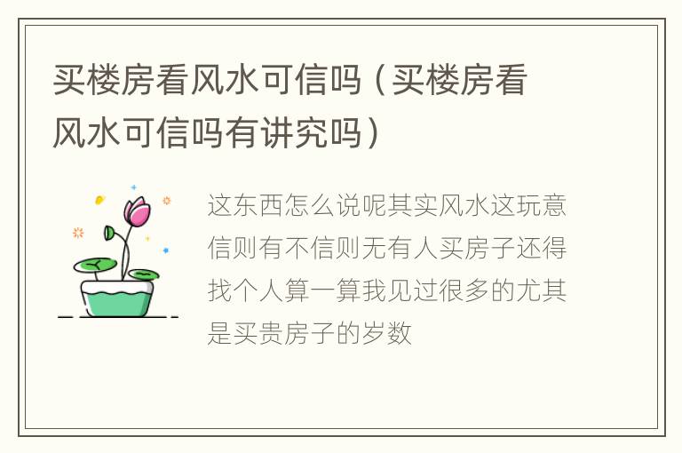 买楼房看风水可信吗（买楼房看风水可信吗有讲究吗）