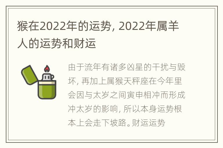 猴在2022年的运势，2022年属羊人的运势和财运