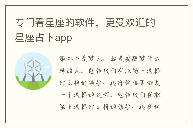 专门看星座的软件，更受欢迎的星座占卜app