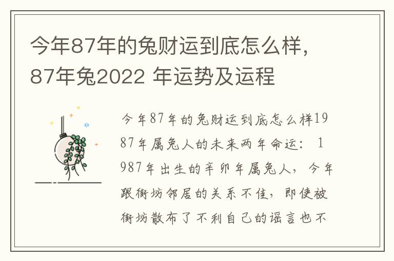 今年87年的兔财运到底怎么样，87年兔2022 年运势及运程