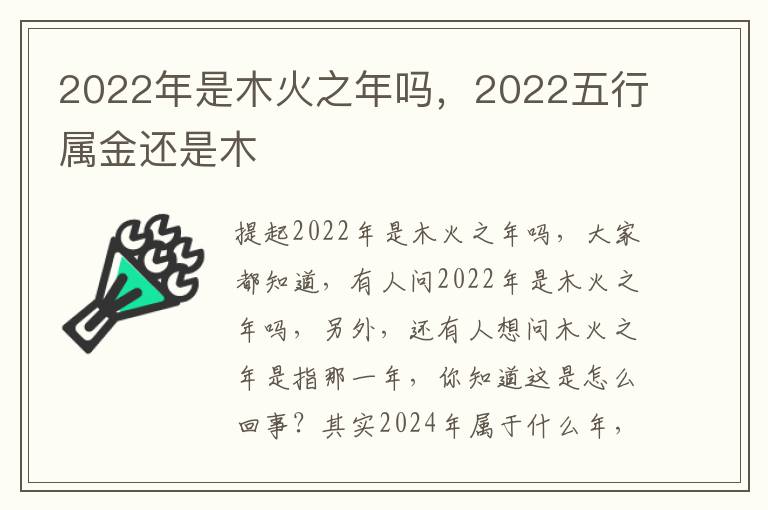 2022年是木火之年吗，2022五行属金还是木