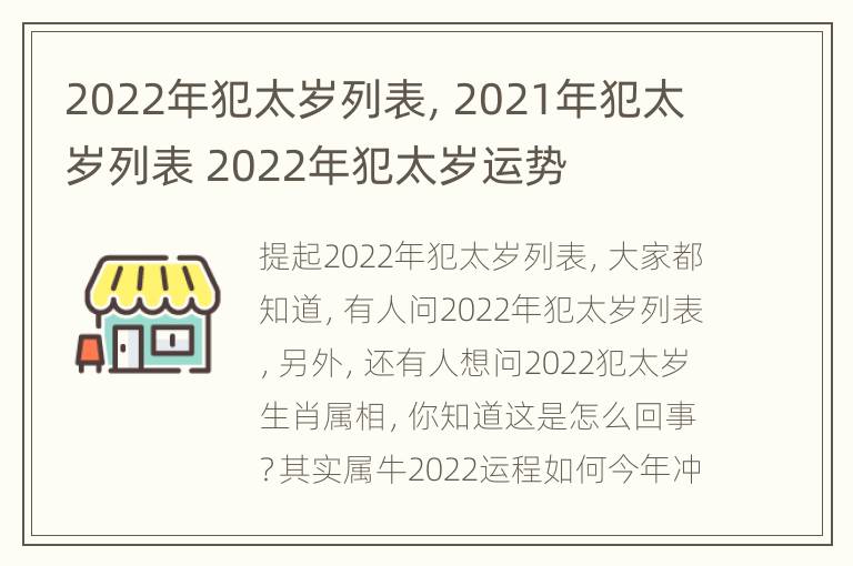 2022年犯太岁列表，2021年犯太岁列表 2022年犯太岁运势