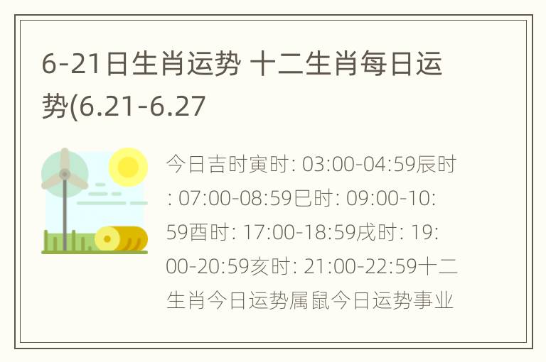 6-21日生肖运势 十二生肖每日运势(6.21-6.27