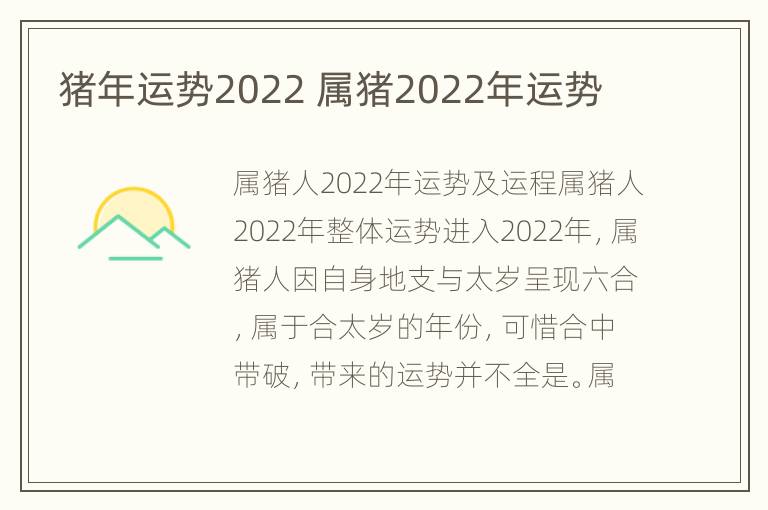 猪年运势2022 属猪2022年运势