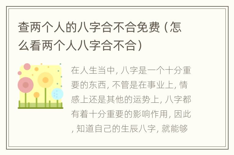 查两个人的八字合不合免费（怎么看两个人八字合不合）