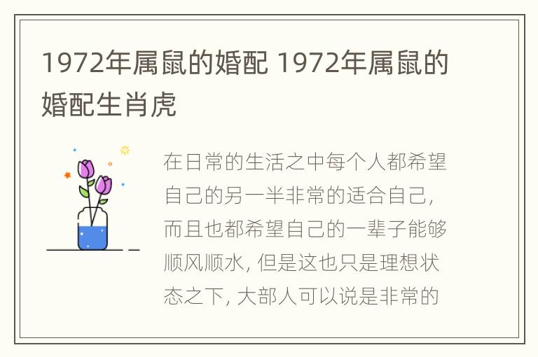 1972年属鼠的婚配 1972年属鼠的婚配生肖虎