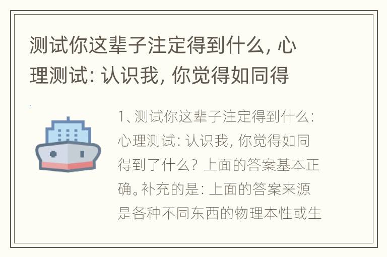 测试你这辈子注定得到什么，心理测试：认识我，你觉得如同得到了什么？