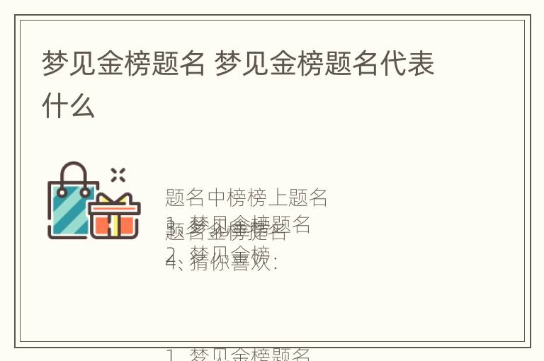 梦见金榜题名 梦见金榜题名代表什么