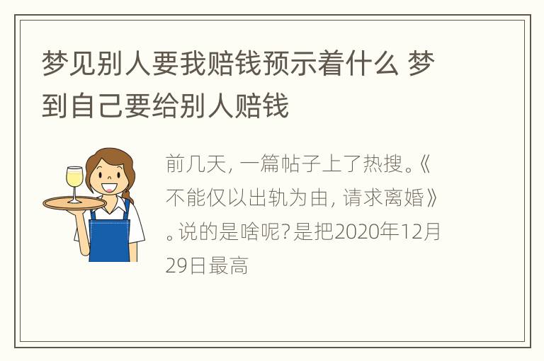 梦见别人要我赔钱预示着什么 梦到自己要给别人赔钱