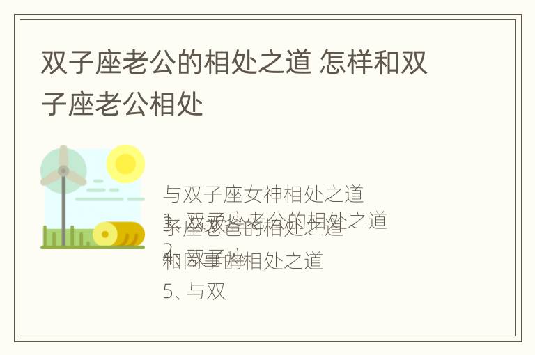 双子座老公的相处之道 怎样和双子座老公相处