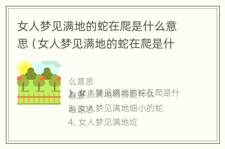 女人梦见满地的蛇在爬是什么意思（女人梦见满地的蛇在爬是什么意思周公解梦）