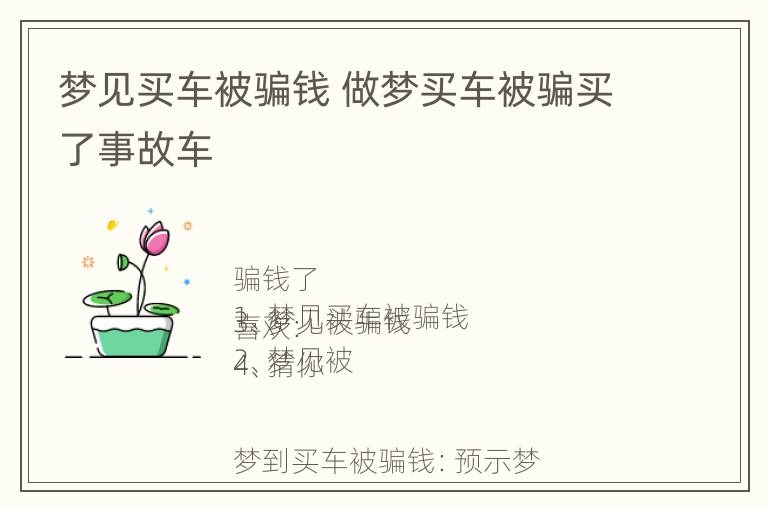 梦见买车被骗钱 做梦买车被骗买了事故车