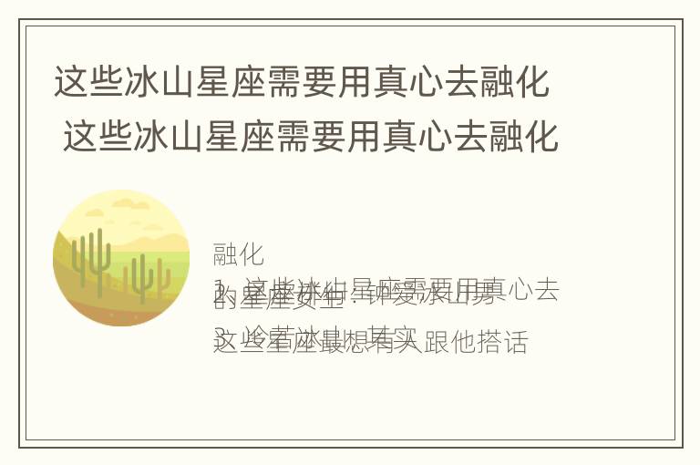 这些冰山星座需要用真心去融化 这些冰山星座需要用真心去融化英语