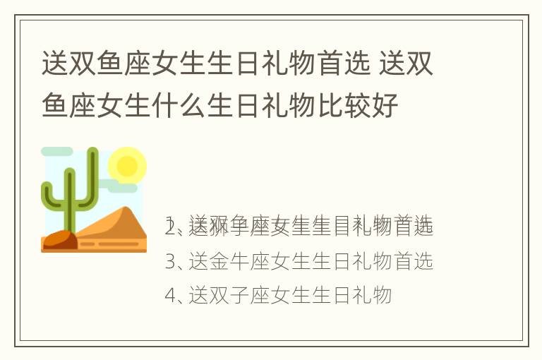 送双鱼座女生生日礼物首选 送双鱼座女生什么生日礼物比较好