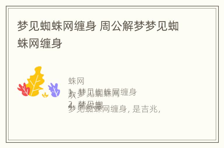 梦见蜘蛛网缠身 周公解梦梦见蜘蛛网缠身