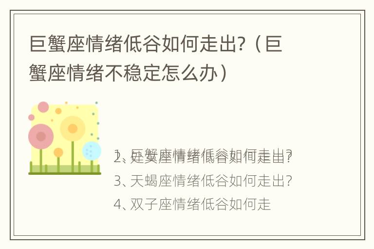 巨蟹座情绪低谷如何走出？（巨蟹座情绪不稳定怎么办）