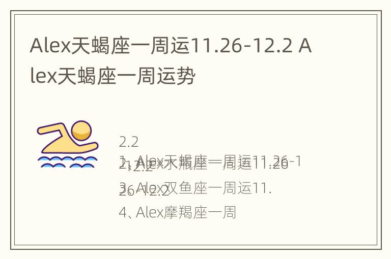 Alex天蝎座一周运11.26-12.2 Alex天蝎座一周运势