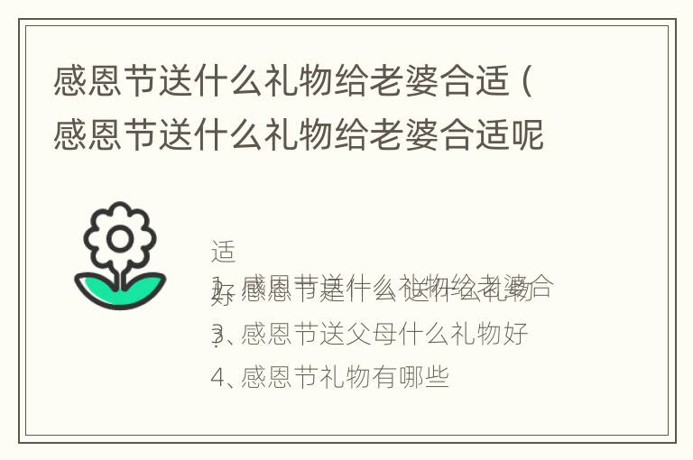 感恩节送什么礼物给老婆合适（感恩节送什么礼物给老婆合适呢）