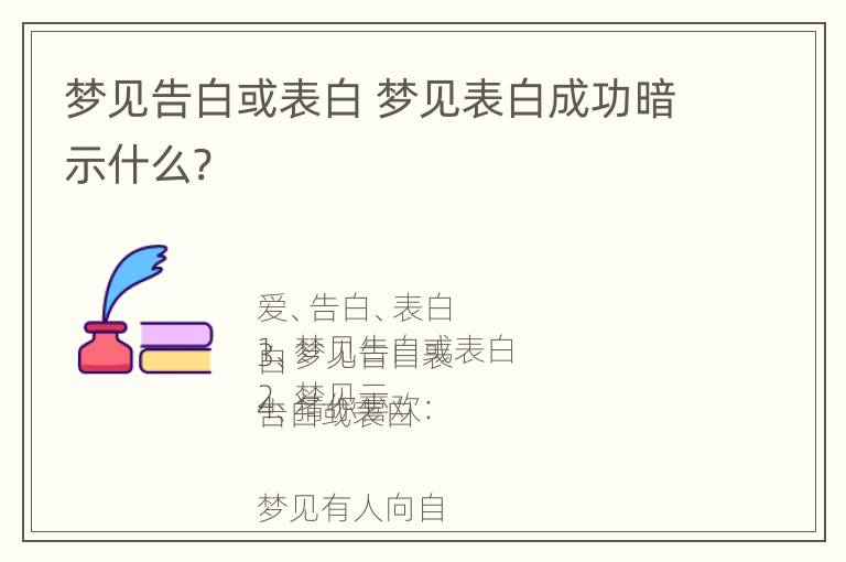 梦见告白或表白 梦见表白成功暗示什么?