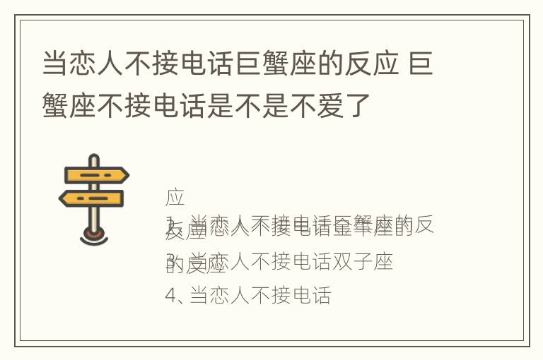 当恋人不接电话巨蟹座的反应 巨蟹座不接电话是不是不爱了