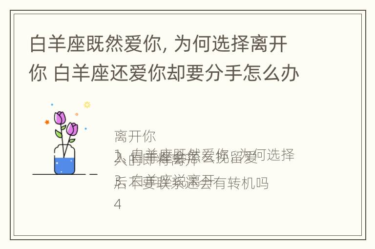 白羊座既然爱你，为何选择离开你 白羊座还爱你却要分手怎么办