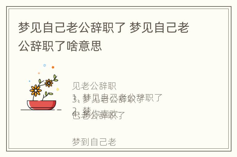 梦见自己老公辞职了 梦见自己老公辞职了啥意思