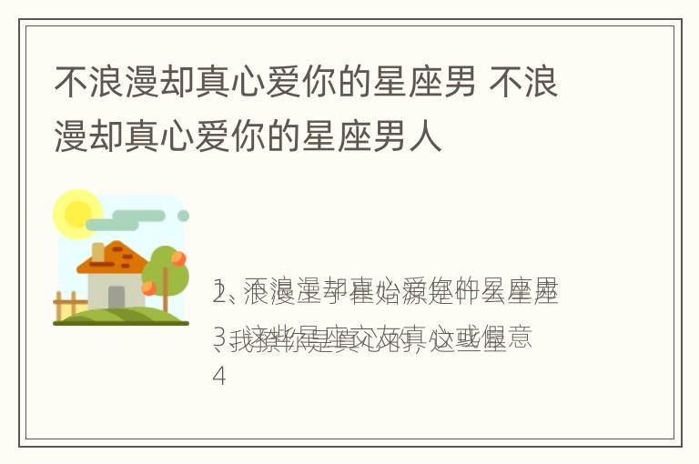 不浪漫却真心爱你的星座男 不浪漫却真心爱你的星座男人