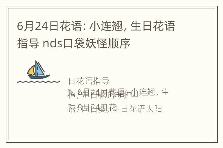 6月24日花语：小连翘，生日花语指导 nds口袋妖怪顺序