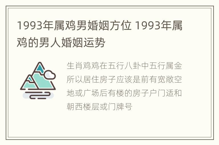 1993年属鸡男婚姻方位 1993年属鸡的男人婚姻运势