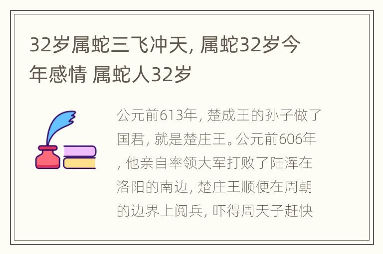 32岁属蛇三飞冲天，属蛇32岁今年感情 属蛇人32岁