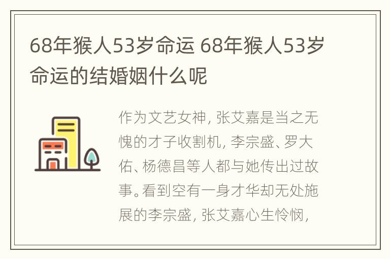 68年猴人53岁命运 68年猴人53岁命运的结婚姻什么呢