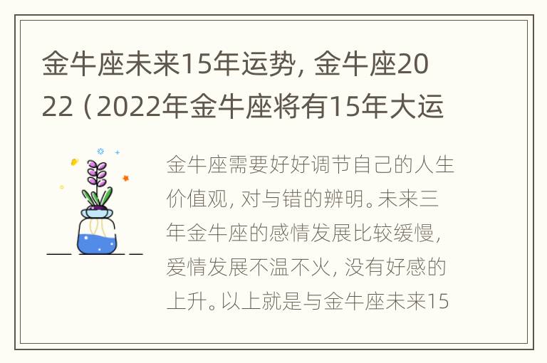 金牛座未来15年运势，金牛座2022（2022年金牛座将有15年大运）