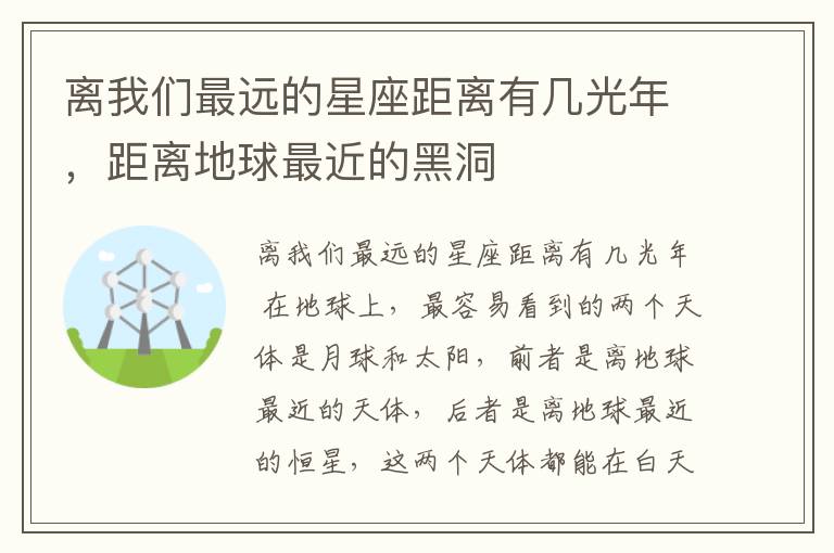 离我们最远的星座距离有几光年，距离地球最近的黑洞