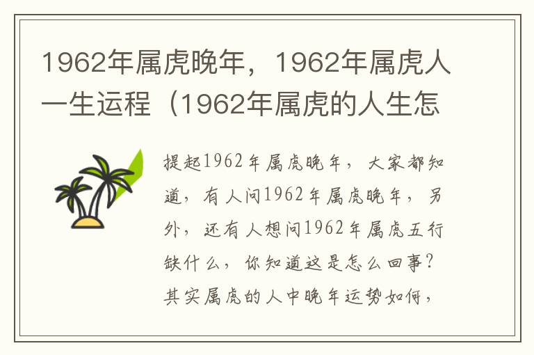 1962年属虎晚年，1962年属虎人一生运程（1962年属虎的人生怎么样）