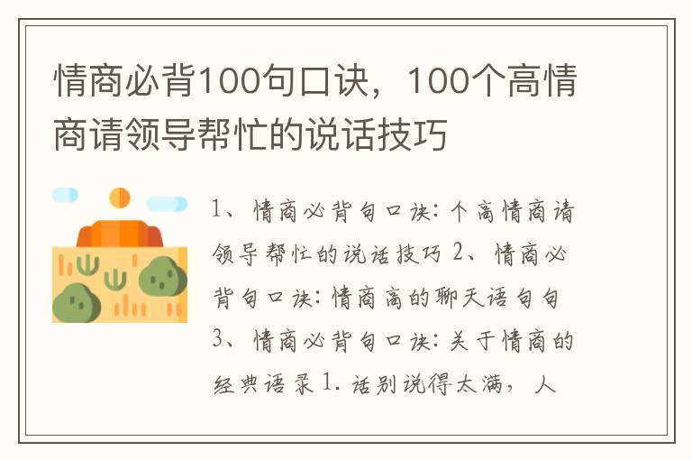 情商必背100句口诀，100个高情商请领导帮忙的说话技巧