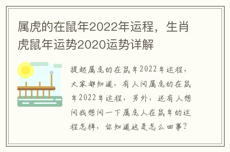 属虎的在鼠年2022年运程，生肖虎鼠年运势2020运势详解