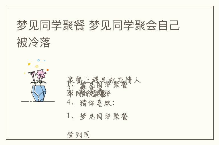 梦见同学聚餐 梦见同学聚会自己被冷落